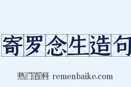 寄罗念生造句是什么意思的图片